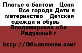 Платье с бантом › Цена ­ 800 - Все города Дети и материнство » Детская одежда и обувь   . Владимирская обл.,Радужный г.